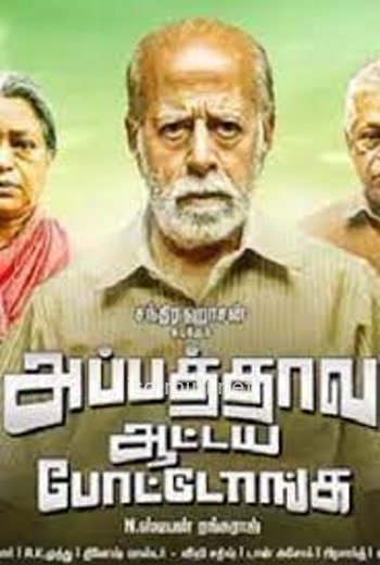 Appathava Aattaya Pottutanga (2021)