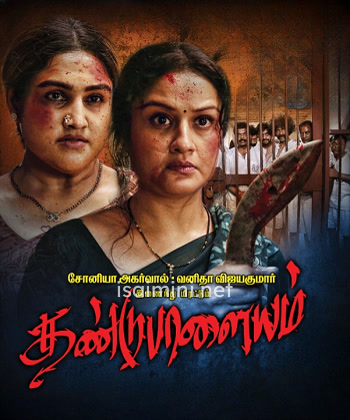 Dandupalayam (2024) Dandupalayam (2024)