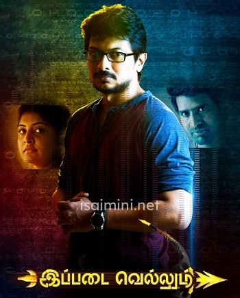 Ippadai Vellum (2017) Ippadai Vellum (2017)