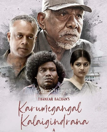 Karumegangal Kalaiginrana (2023) Karumegangal Kalaiginrana (2023)