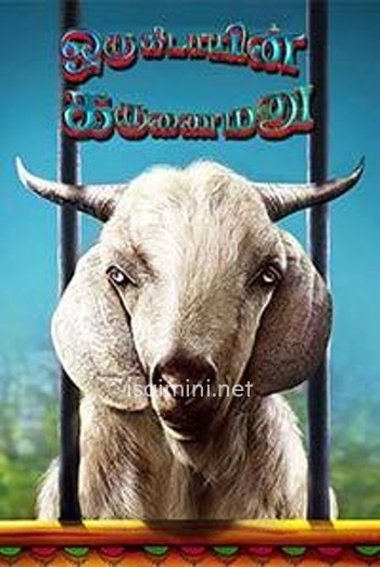 Oru Kidayin Karunai Manu (2017) Oru Kidayin Karunai Manu (2017)